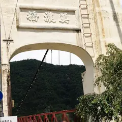 旧美濃橋