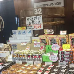 こうじや柴田春次商店 本店