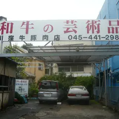 川窪商店