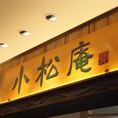 小松庵 東京スカイツリータウン・ソラマチ店