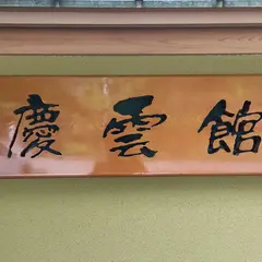 西山温泉 慶雲館