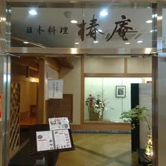 椿庵