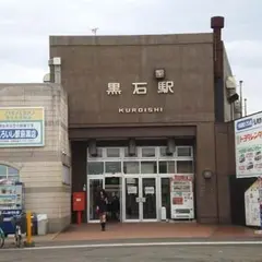 黒石駅