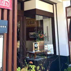 佐藤玉雲堂