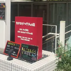 カタログハウスの店 東京店