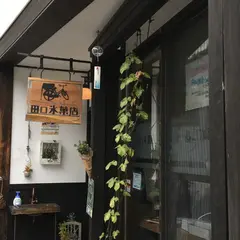 田口氷菓店