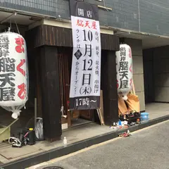 魚河岸 脳天屋 日本橋総本店