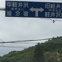 軽井沢