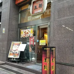 王朝 銀座 1丁目店