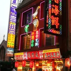 鵝肉城