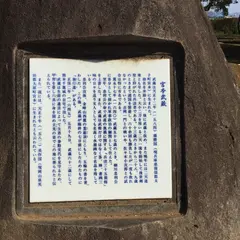 武蔵塚公園