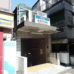 新高円寺駅