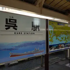 ＪＲ西日本 呉駅