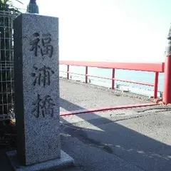 福浦島