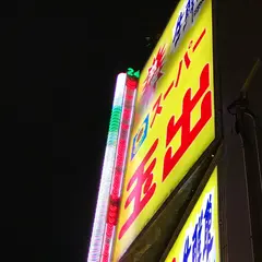スーパー玉出 恵美須店