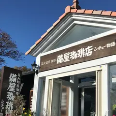 備屋珈琲店 伊豆高原店
