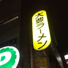 大豊ラーメン 木屋町店