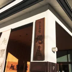 旭屋旅館 /小野川温泉
