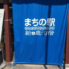 まちの駅 新 鹿沼宿