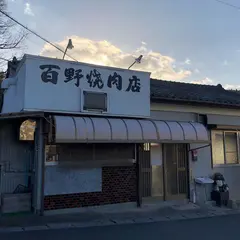 百野焼肉店
