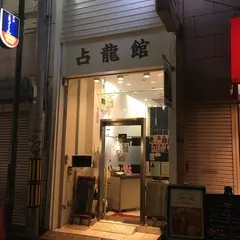 占龍館