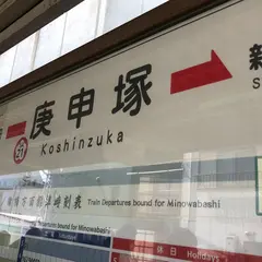 庚申塚駅
