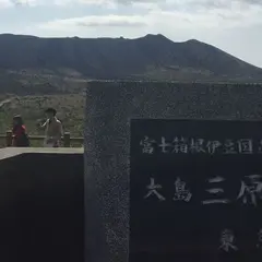 三原山