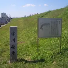 赤川廃寺跡