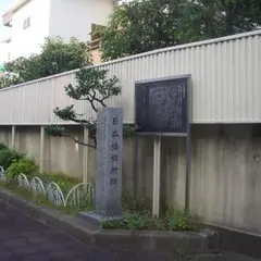 日本鋳鋼所跡