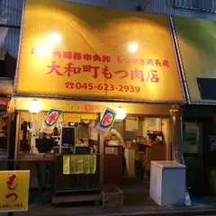 大和町もつ肉店