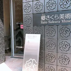 郷さくら美術館 東京
