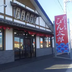 ぴん太郎