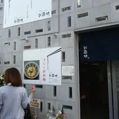武蔵坊 横川店