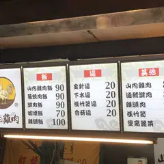 山內雞肉