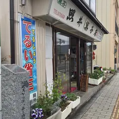 照井菓子店