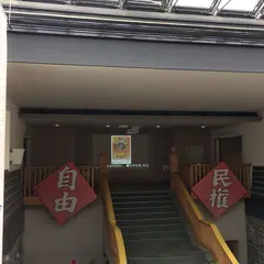 高知市立自由民権記念館