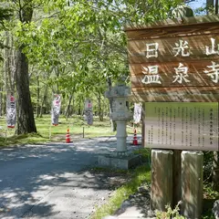 湯元温泉寺