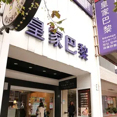 皇家巴黎健康養生会館(南京会館)