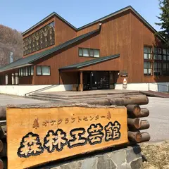 オケクラフトセンター 森林工芸館