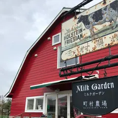 町村農場 ミルクガーデン