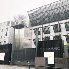 在日オーストラリア大使館 Australian Embassy Tokyo