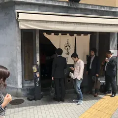 めん徳 二代目 つじ田 麹町店