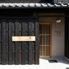 藏や大和大路五条