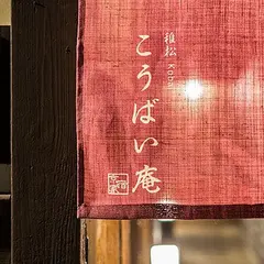 稚松こうばい庵