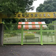 智光山公園子供動物園