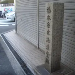 橋本宗吉絲漢堂跡