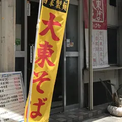 元祖 大東そば