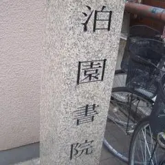 泊園書院跡