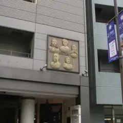 大阪会議の碑
