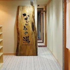 神戸ポートタワーホテル なごみの湯宿